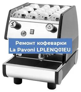 Замена дренажного клапана на кофемашине La Pavoni LPLENQ01EU в Воронеже